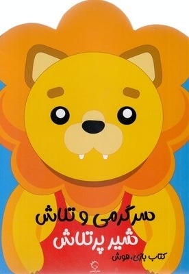 سرگرمی و تلاش-شیر پر تلاش